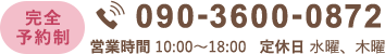 完全 予約制 090-3600-0872 営業時間 10:00～18:00 定休日 水木