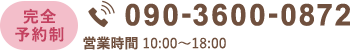 完全 予約制 090-3600-0872 営業時間 10:00～18:00 定休日 水木