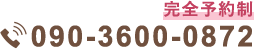完全予約制 090-3600-0872