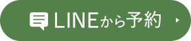 LINEから予約
