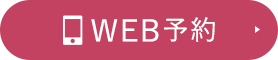 WEB予約